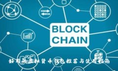 好用的虚拟货币钱包推荐