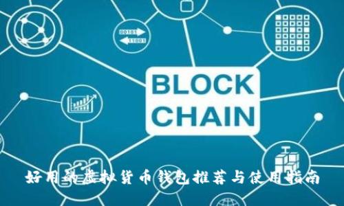 好用的虚拟货币钱包推荐与使用指南