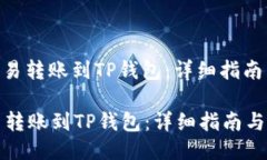 : 如何将欧易转账到TP钱包