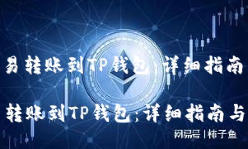 : 如何将欧易转账到TP钱包：详细指南与设置步骤

如何将欧易转账到TP钱包：详细指南与设置步骤