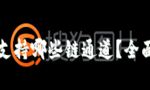 以太坊钱包支持哪些链通道？全面解析与比较