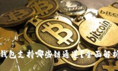 以太坊钱包支持哪些链通