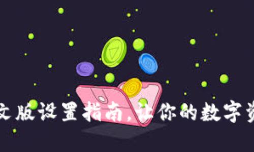 比特币钱包中文版设置指南，让你的数字资产管理更轻松