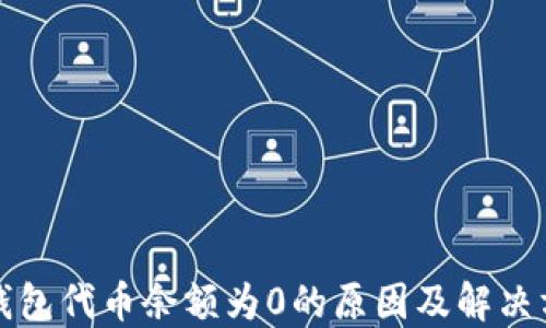 
TP钱包代币余额为0的原因及解决方法