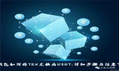 TP钱包如何将TRX兑换为US
