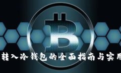 USDt转入冷钱包的全面指南