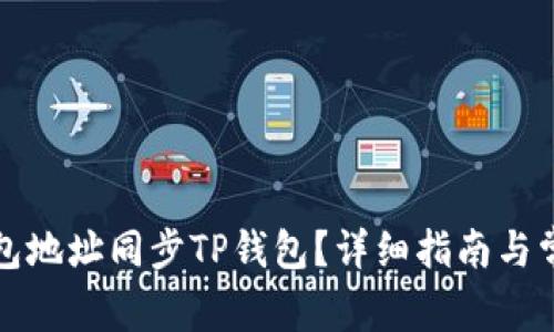 如何使用钱包地址同步TP钱包？详细指南与常见问题解答