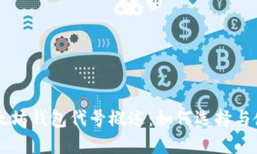 以太坊钱包代号概述：如何选择与使用