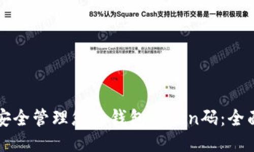 如何安全管理您的钱包Token码：全面指南