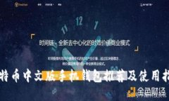 比特币中文版手机钱包推