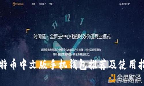 比特币中文版手机钱包推荐及使用指南