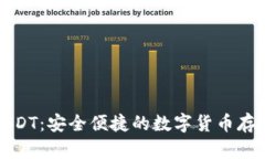 波币钱包USDT：安全便捷的