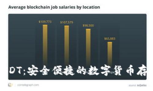 波币钱包USDT：安全便捷的数字货币存储解决方案