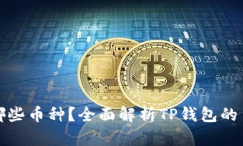 TP钱包支持哪些币种？全面解析TP钱包的币种支持情况
