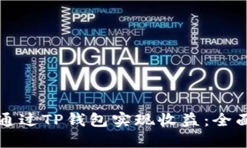 如何通过TP钱包实现收益：全面指南