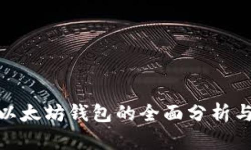 USDT 与以太坊钱包的全面分析与应用指南
