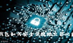 TP钱包如何安全便捷地出售