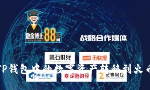 如何将TP钱包中的数字资产转移到火币交易所