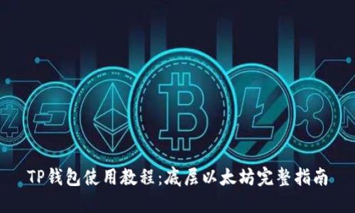 TP钱包使用教程：底层以太坊完整指南
