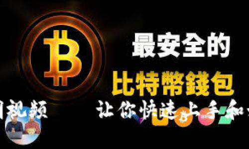 : TP钱包使用说明视频——让你快速上手和如何进行安全管理