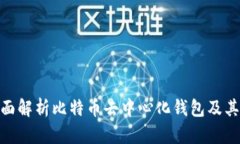 : 全面解析比特币去中心化