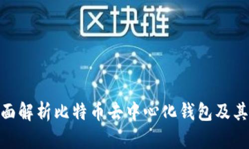 : 全面解析比特币去中心化钱包及其优势