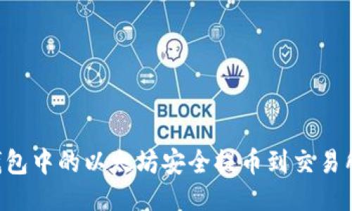 如何将冷钱包中的以太坊安全提币到交易所：详细指南