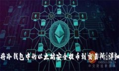 如何将冷钱包中的以太坊