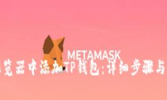 如何在谷歌浏览器中添加