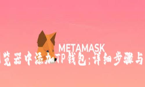 如何在谷歌浏览器中添加TP钱包：详细步骤与常见问题解答