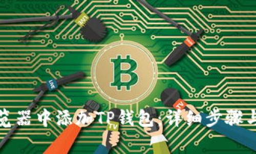 如何在谷歌浏览器中添加TP钱包：详细步骤与常见问题解答