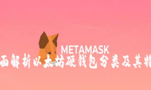 全面解析以太坊硬钱包分类及其特点