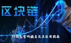 TP钱包官网域名及其使用指