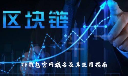 TP钱包官网域名及其使用指南