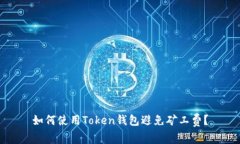 如何使用Token钱包避免矿工