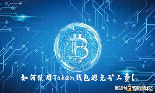 如何使用Token钱包避免矿工费？