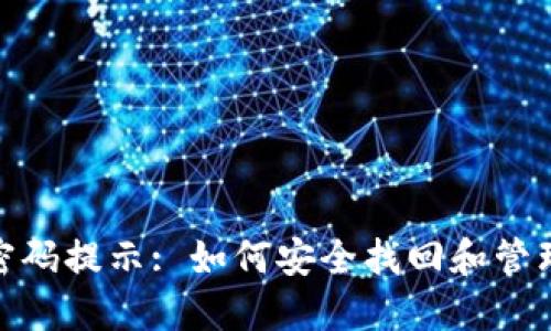 : TP钱包密码提示: 如何安全找回和管理你的密码