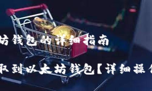 Core提币到以太坊钱包的详细指南

如何将Core币提取到以太坊钱包？详细操作指南与注意事项