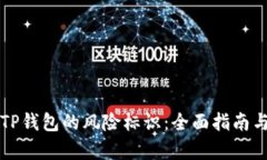 如何解除TP钱包的风险标识