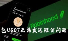 解决BRD钱包USDT无法发送短