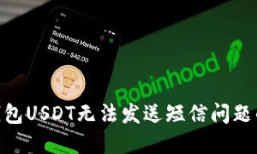 解决BRD钱包USDT无法发送短信问题的详细指南