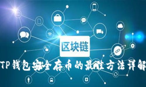 TP钱包安全存币的最佳方法详解