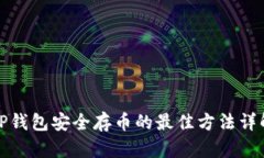 TP钱包安全存币的最佳方法