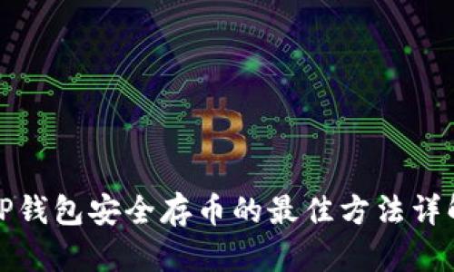 TP钱包安全存币的最佳方法详解