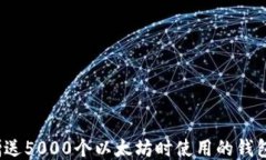 V神赠送5000个以太坊时使用