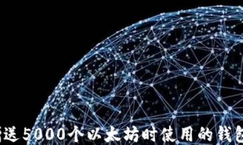 
V神赠送5000个以太坊时使用的钱包揭秘