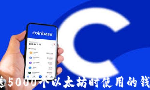 
V神赠送5000个以太坊时使用的钱包揭秘