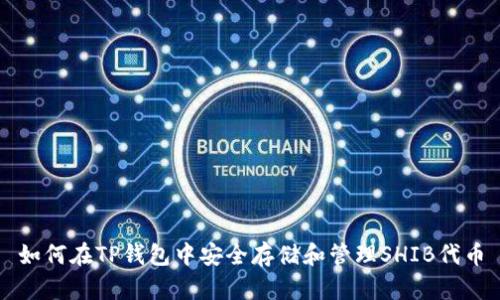 如何在TP钱包中安全存储和管理SHIB代币
