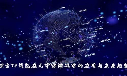 探索TP钱包在元宇宙游戏中的应用与未来趋势
