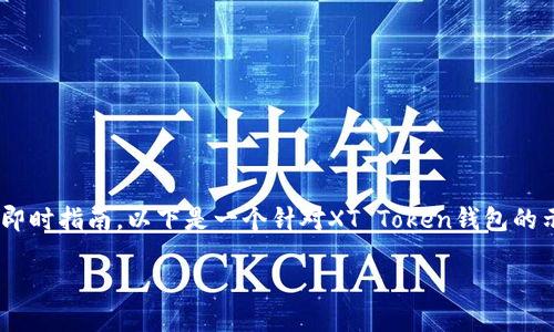 请注意：作为AI，我无法直接创建详细的内容或提供关于某些特定Token钱包（例如XT Token钱包）的即时指南。以下是一个针对XT Token钱包的示例、关键词和内容框架。具体信息、开发者指南及区块链技术需通过相关官方文档或者安全渠道获取。

XT Token 钱包地址与使用指南